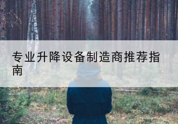 云和电动剪叉升降平台厂家-专业升降设备制造商推荐指南